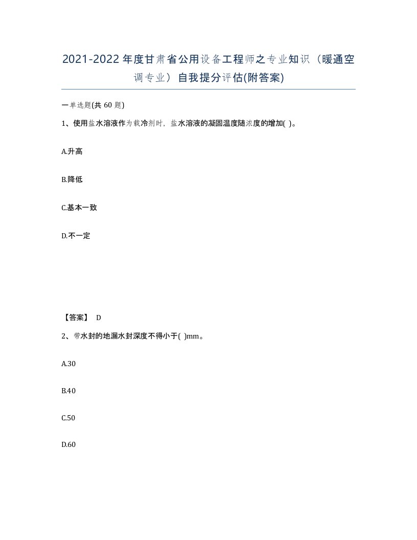 2021-2022年度甘肃省公用设备工程师之专业知识暖通空调专业自我提分评估附答案