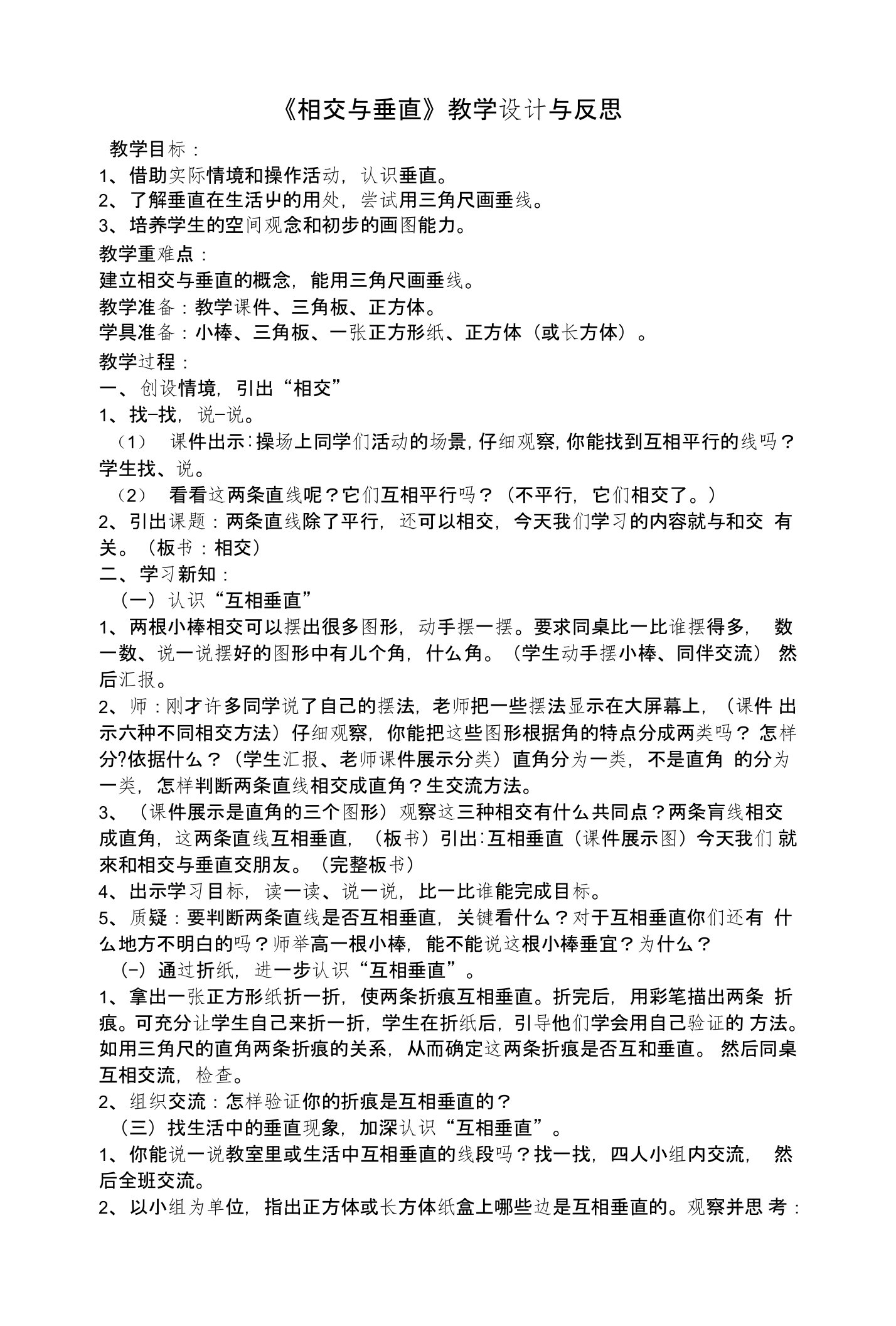 《相交与垂直》教学设计及反思