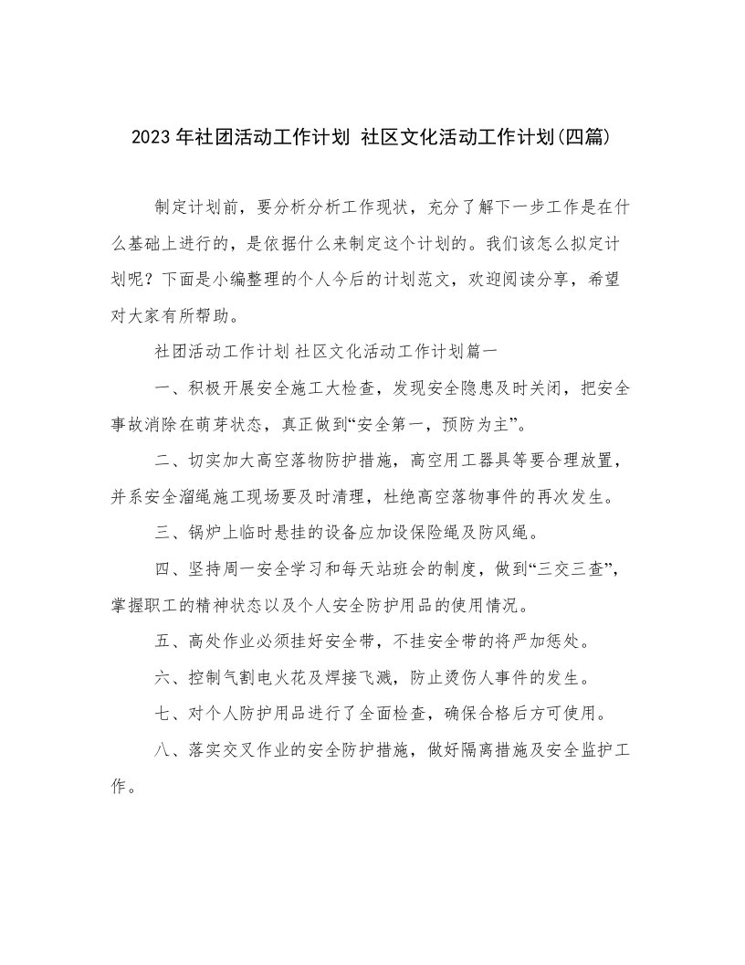 2023年社团活动工作计划