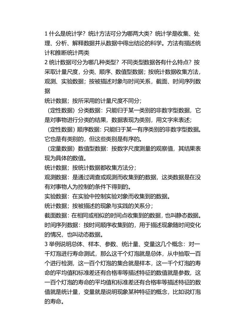 统计学名词解释汇总