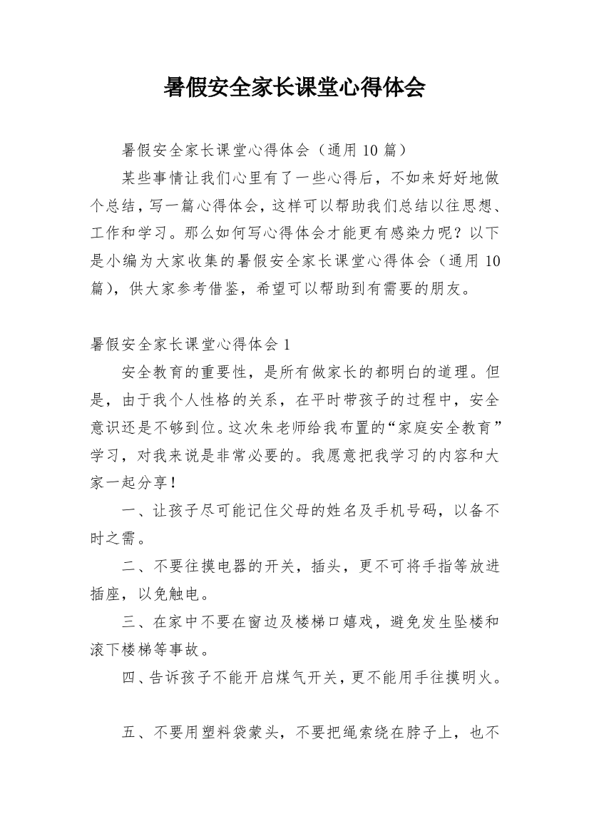 暑假安全家长课堂心得体会