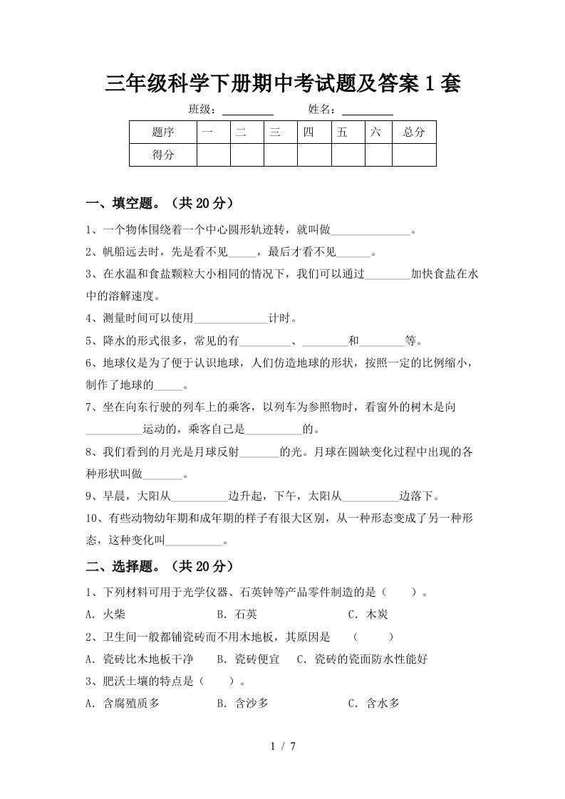 三年级科学下册期中考试题及答案1套