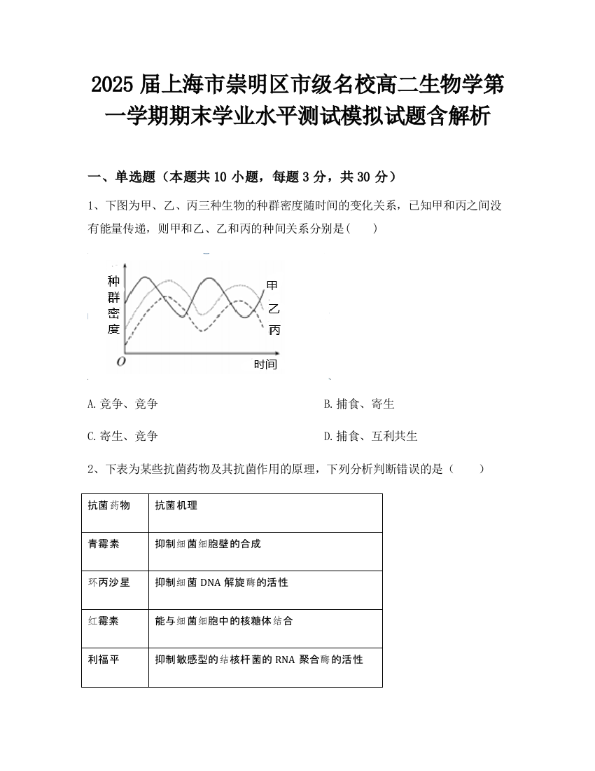 2025届上海市崇明区市级名校高二生物学第一学期期末学业水平测试模拟试题含解析