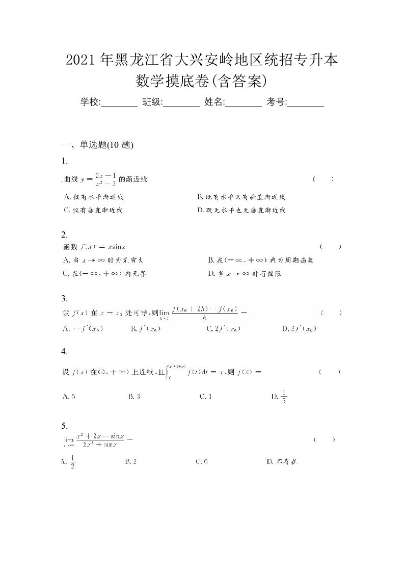 2021年黑龙江省大兴安岭地区统招专升本数学摸底卷含答案