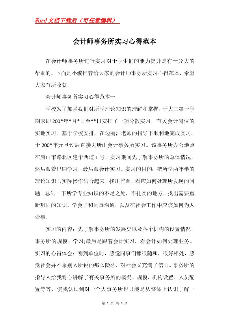 会计师事务所实习心得范本_1