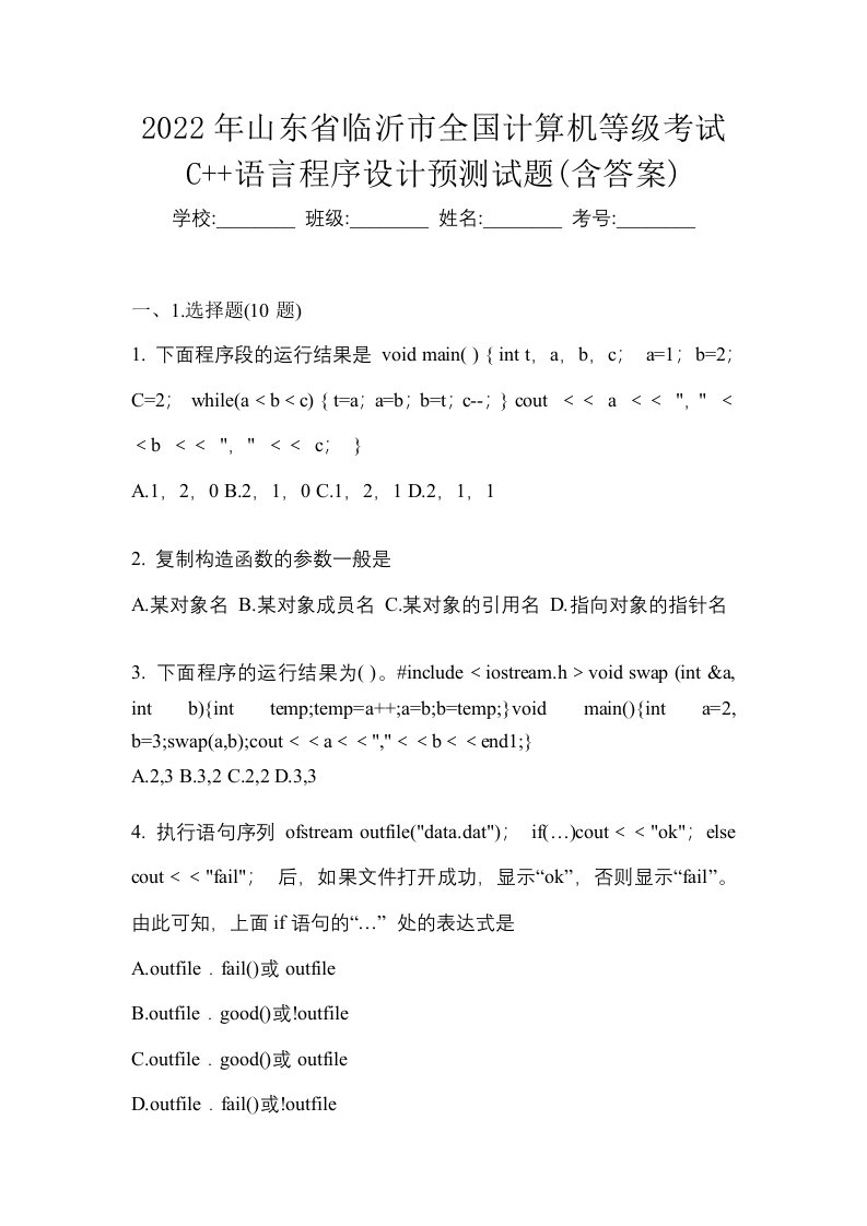 2022年山东省临沂市全国计算机等级考试C语言程序设计预测试题含答案