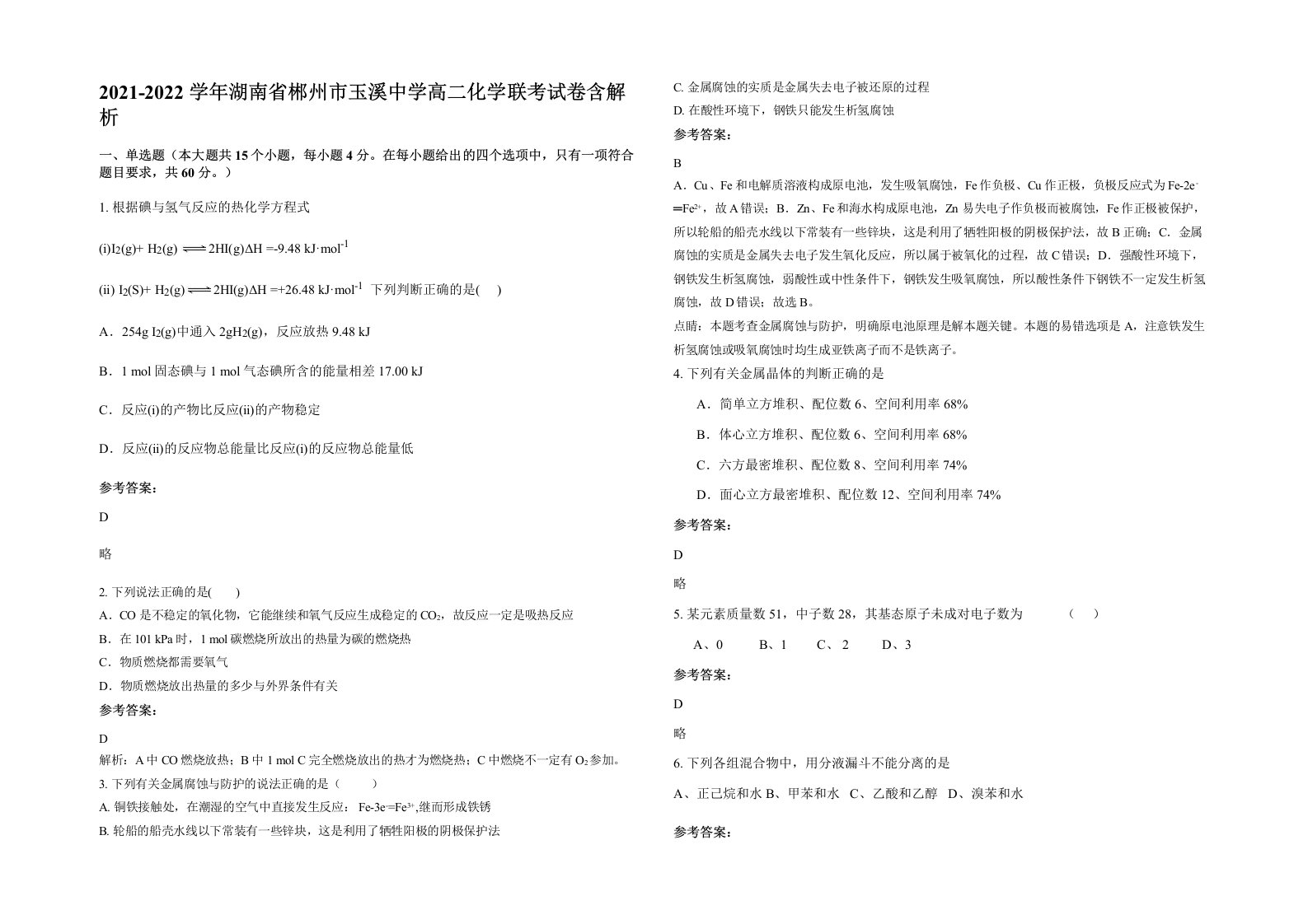 2021-2022学年湖南省郴州市玉溪中学高二化学联考试卷含解析