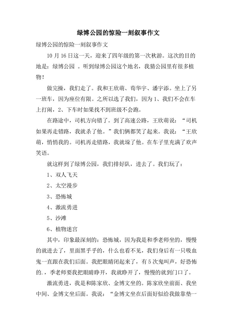 绿博公园的惊险一刻叙事作文