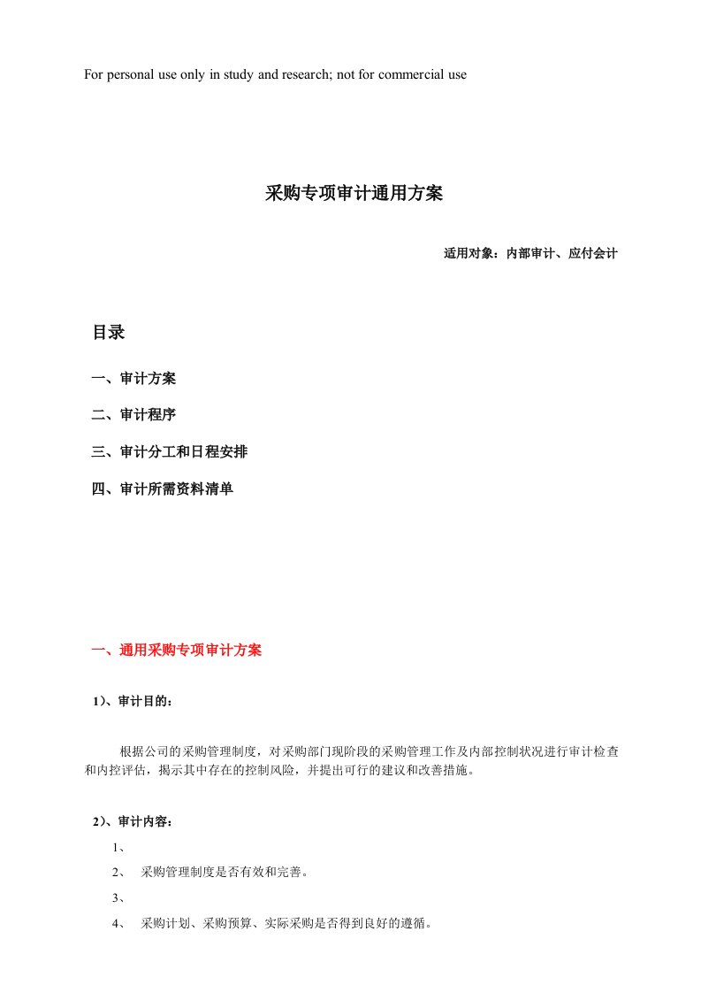 采购专项审计通用具体方案