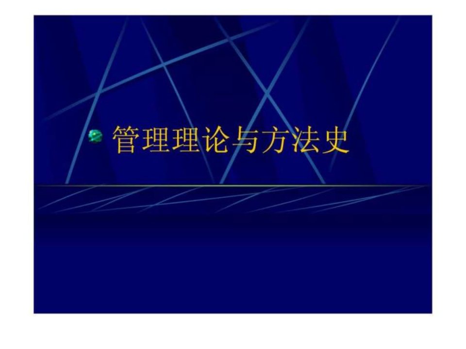 精品西方管理思想史郭咸纲_图文.ppt