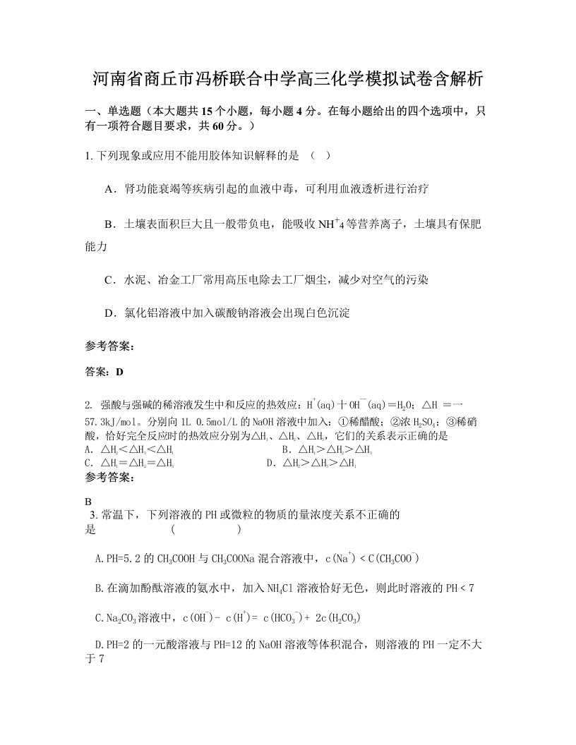 河南省商丘市冯桥联合中学高三化学模拟试卷含解析