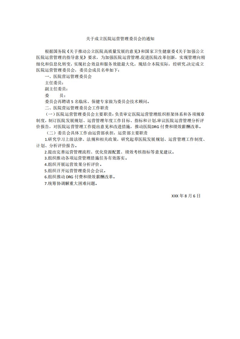 关于成立医院运营管理委员会的通知