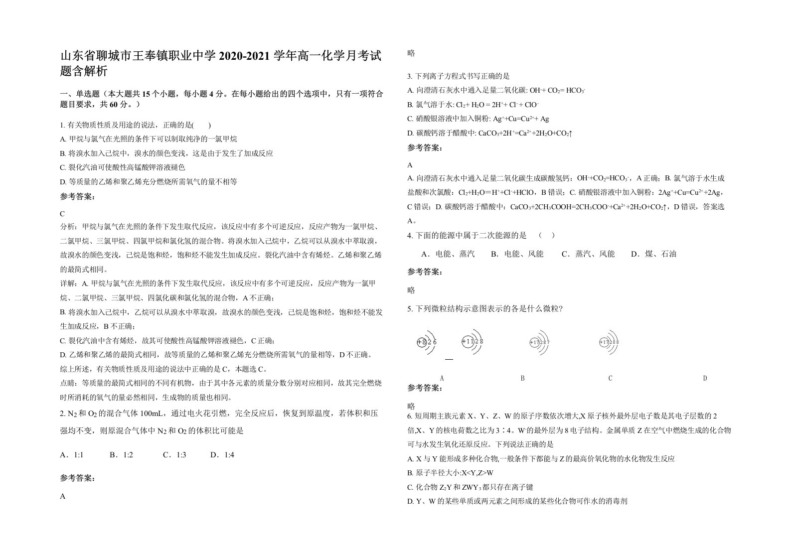 山东省聊城市王奉镇职业中学2020-2021学年高一化学月考试题含解析