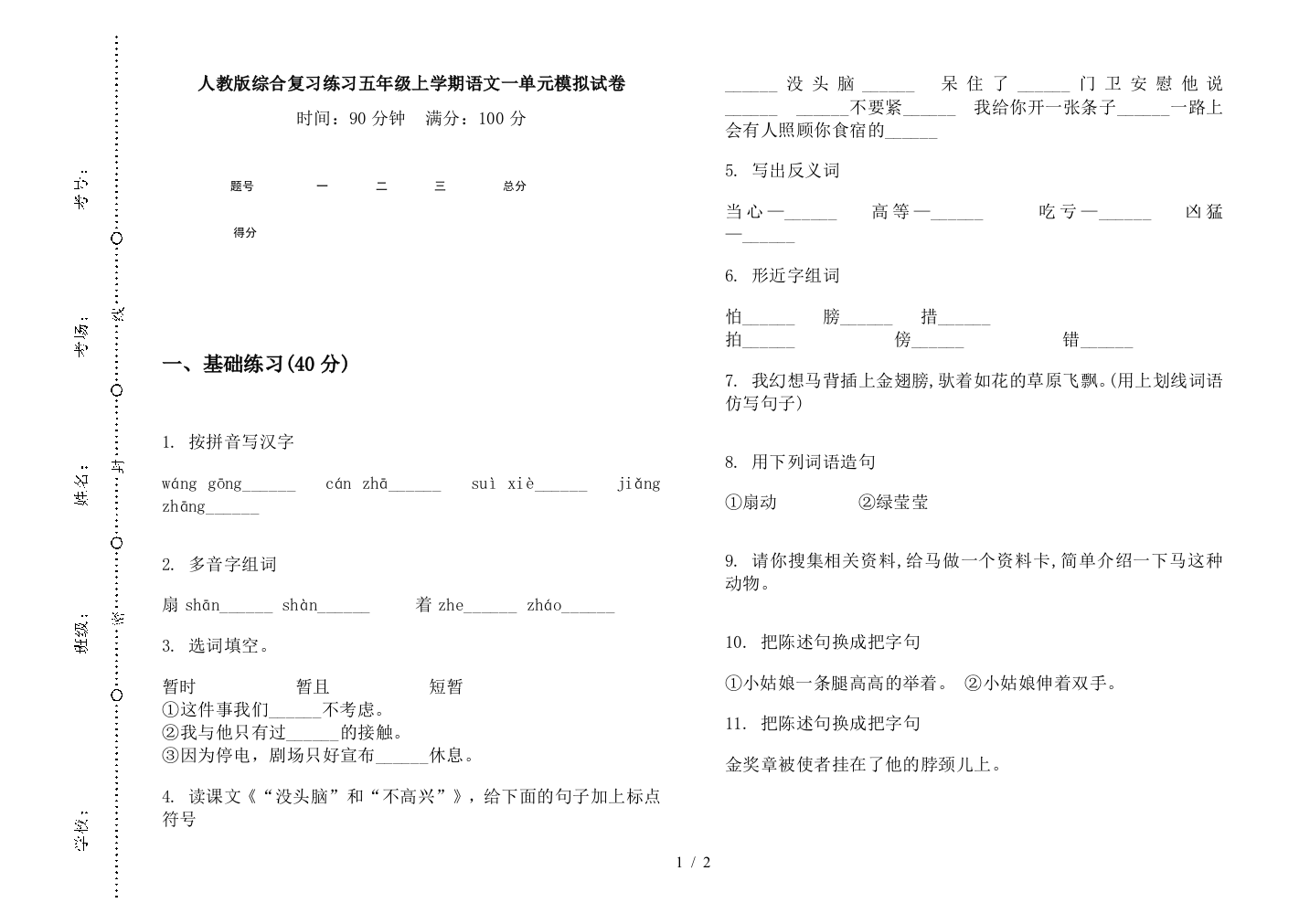 人教版综合复习练习五年级上学期语文一单元模拟试卷