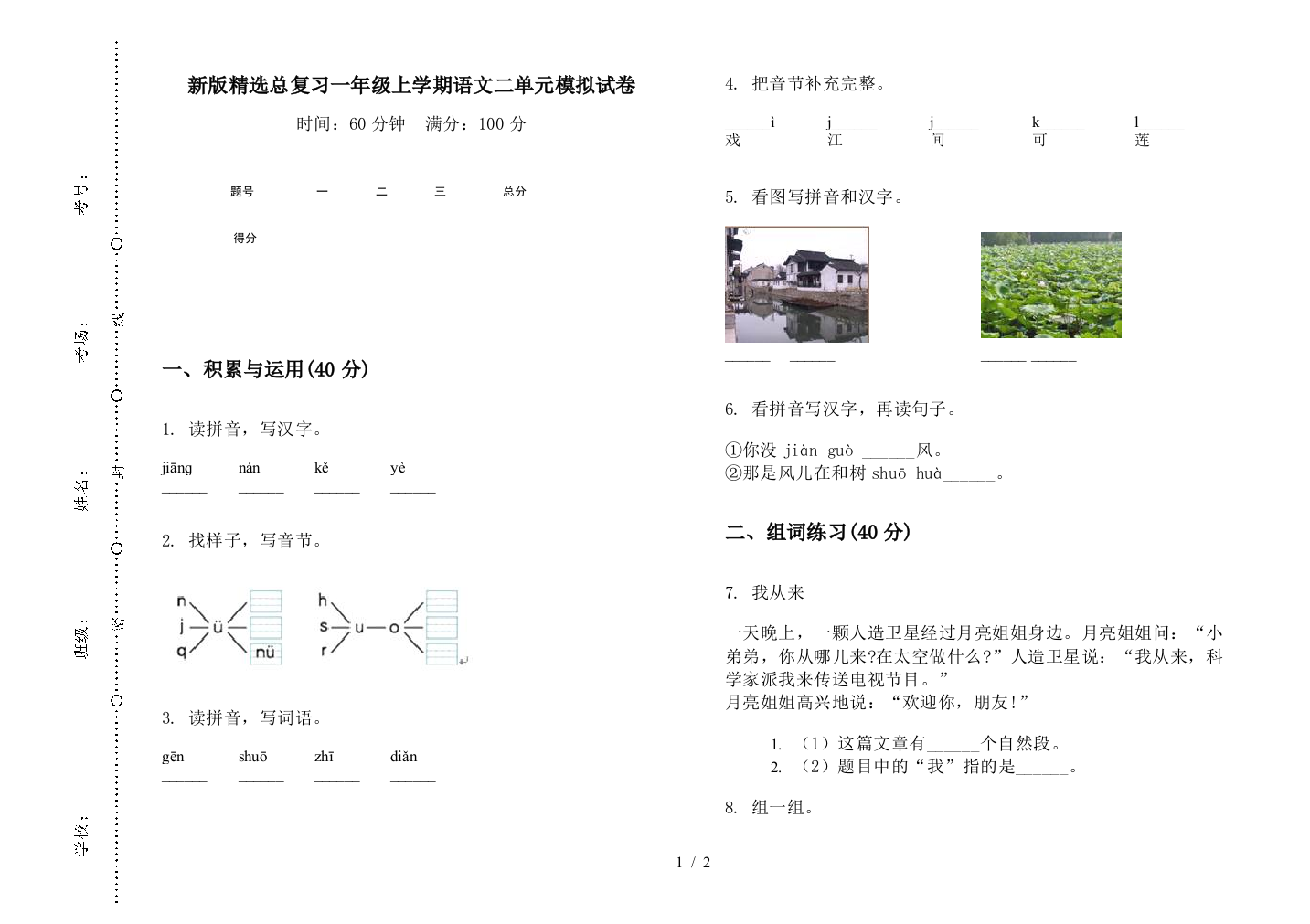 新版精选总复习一年级上学期语文二单元模拟试卷