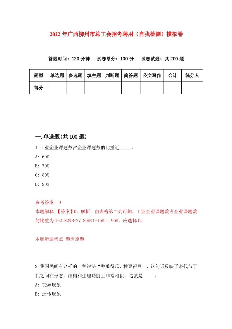 2022年广西柳州市总工会招考聘用自我检测模拟卷2