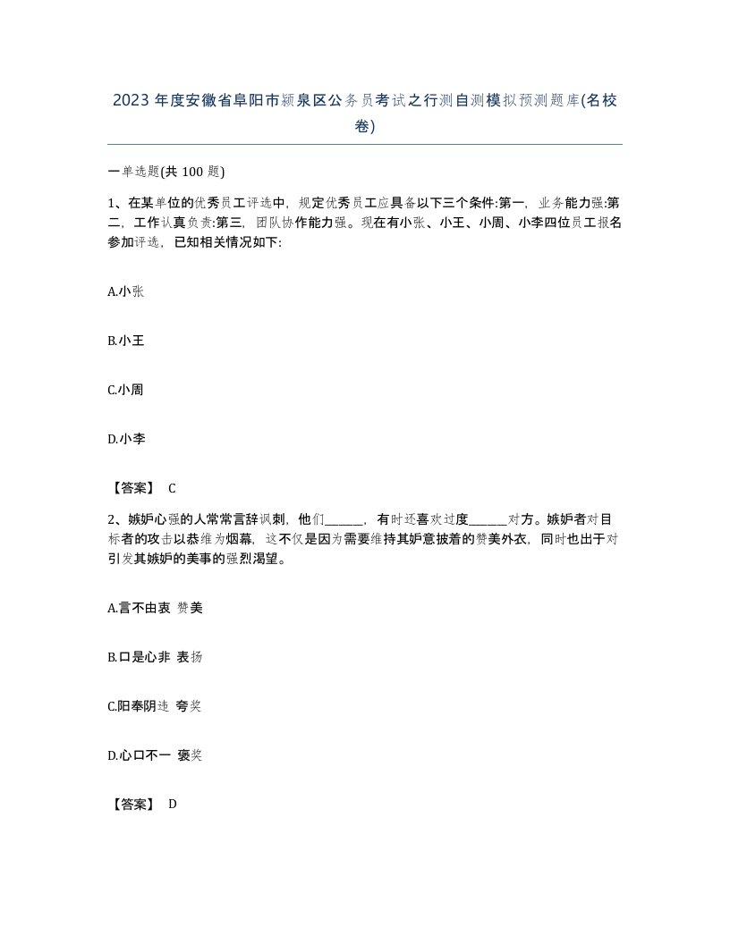 2023年度安徽省阜阳市颍泉区公务员考试之行测自测模拟预测题库名校卷