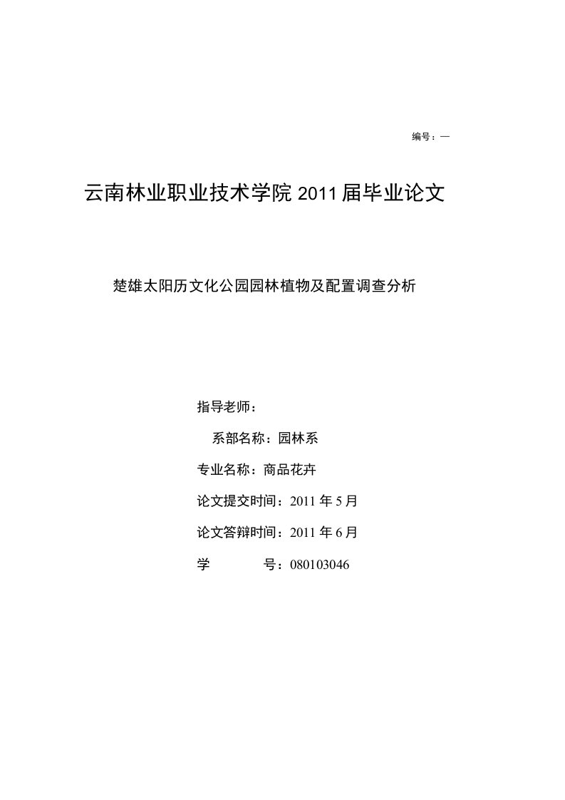 毕业论文--楚雄太阳历文化公园园林植物及配置调查分析