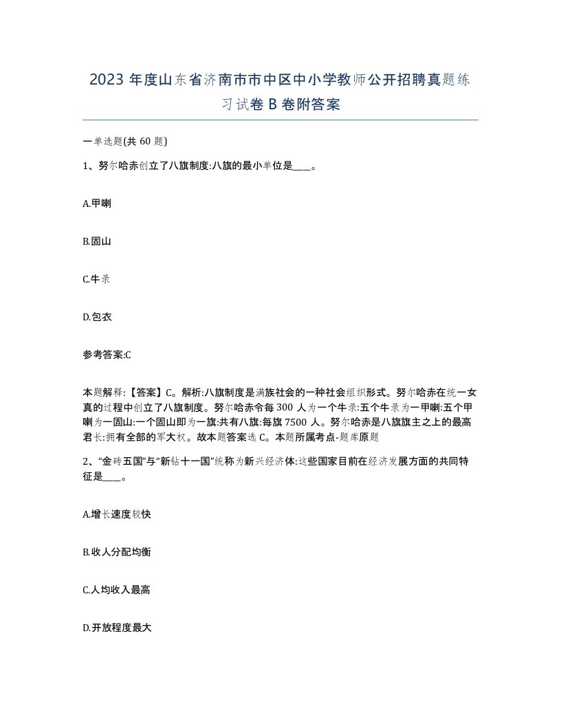 2023年度山东省济南市市中区中小学教师公开招聘真题练习试卷B卷附答案