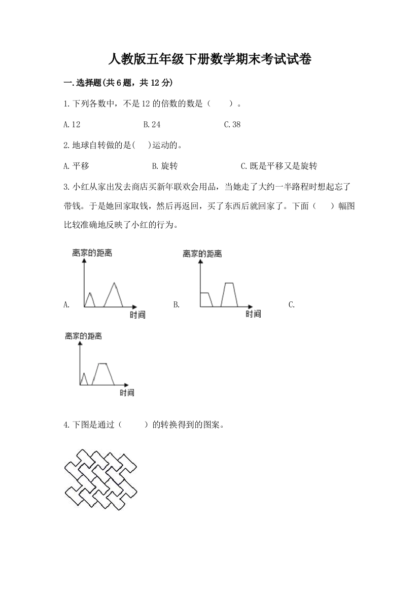 人教版五年级下册数学期末考试试卷最新