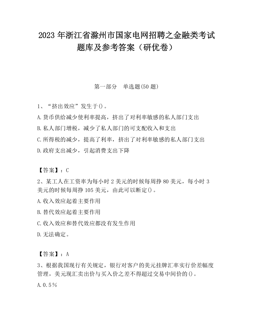 2023年浙江省滁州市国家电网招聘之金融类考试题库及参考答案（研优卷）