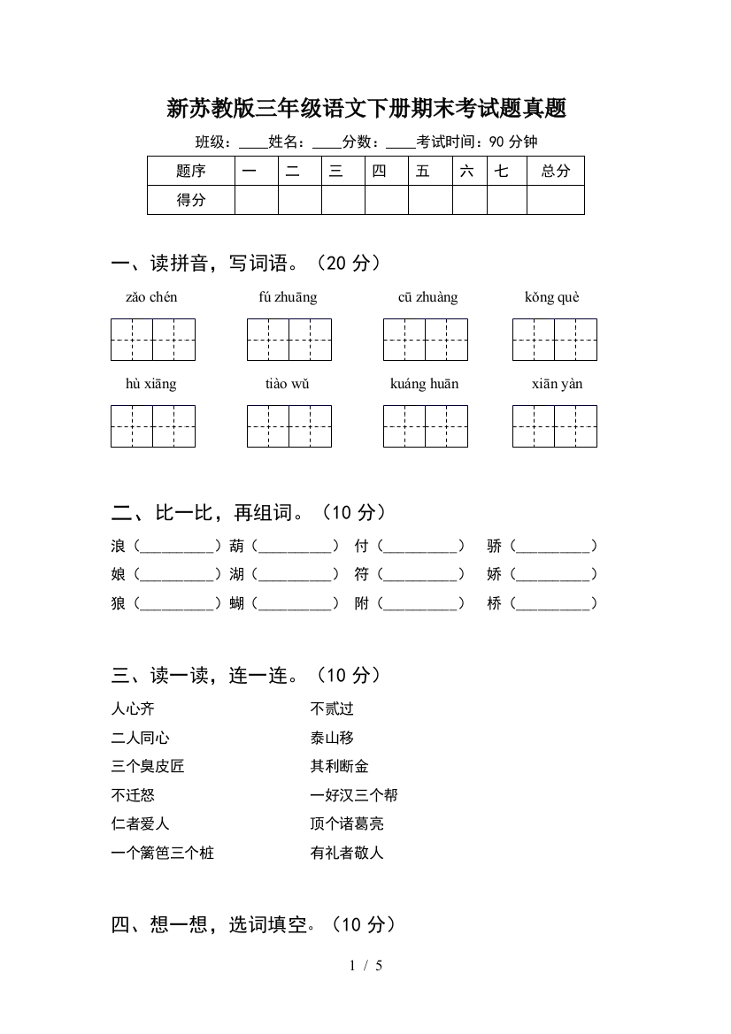 新苏教版三年级语文下册期末考试题真题