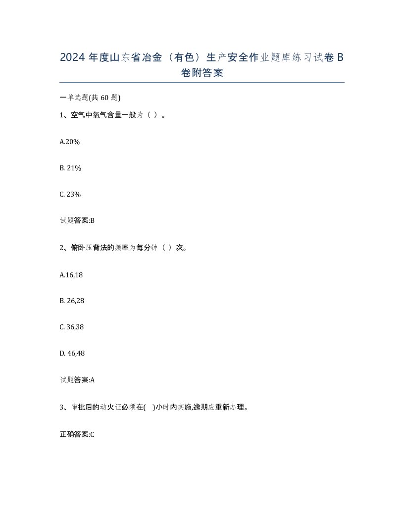 2024年度山东省冶金有色生产安全作业题库练习试卷B卷附答案