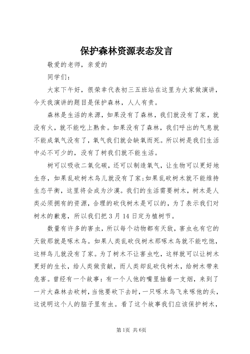 保护森林资源表态发言