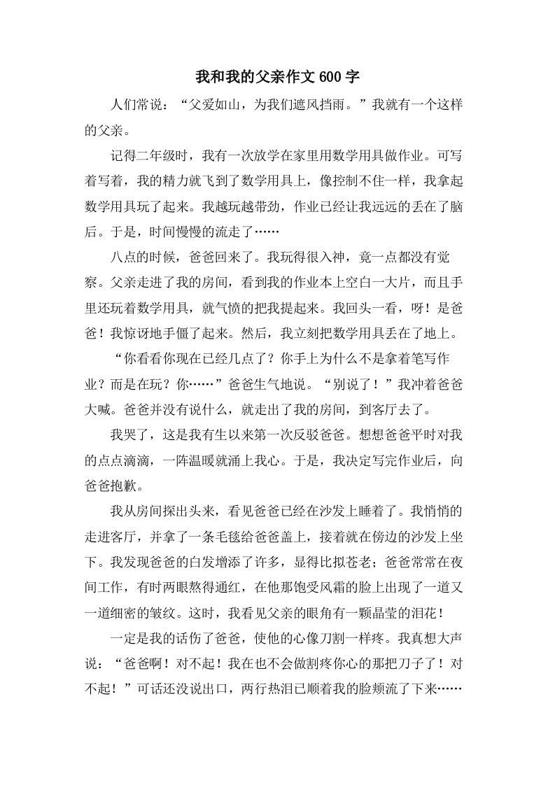 我和我的父亲作文600字