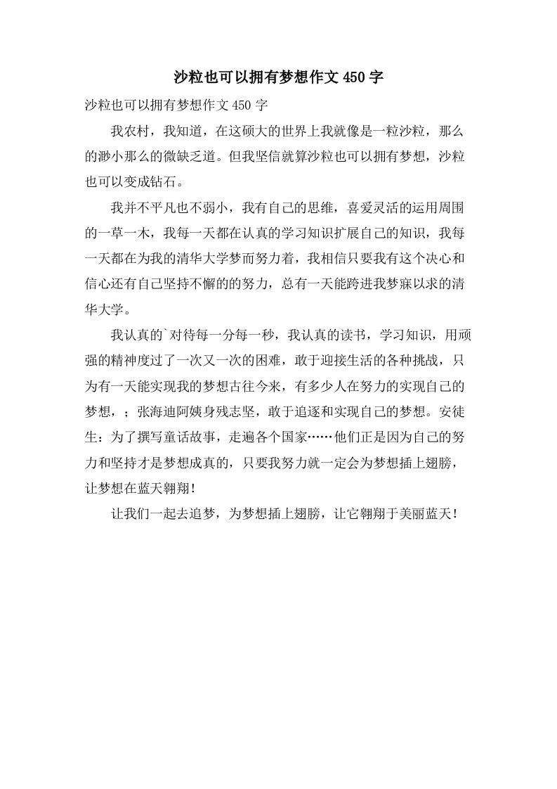 沙粒也可以拥有梦想作文450字