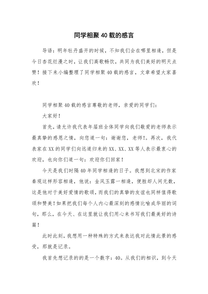 同学相聚40载的感言