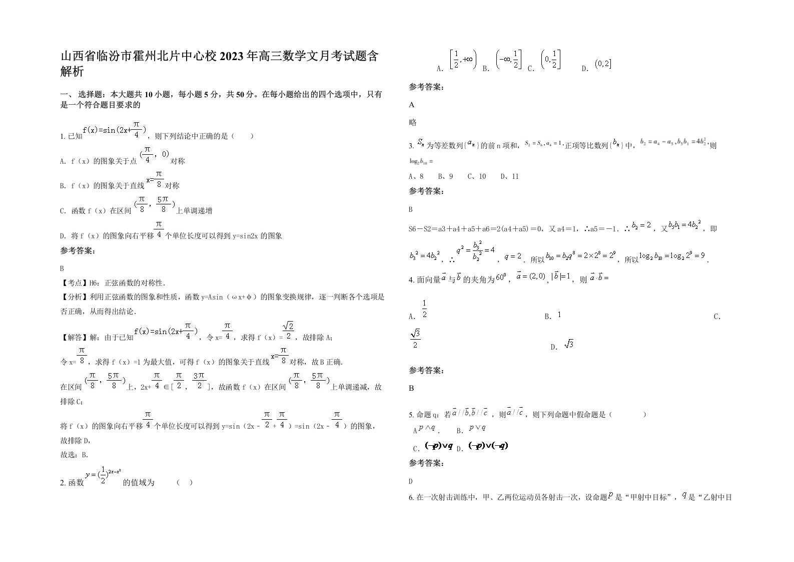 山西省临汾市霍州北片中心校2023年高三数学文月考试题含解析