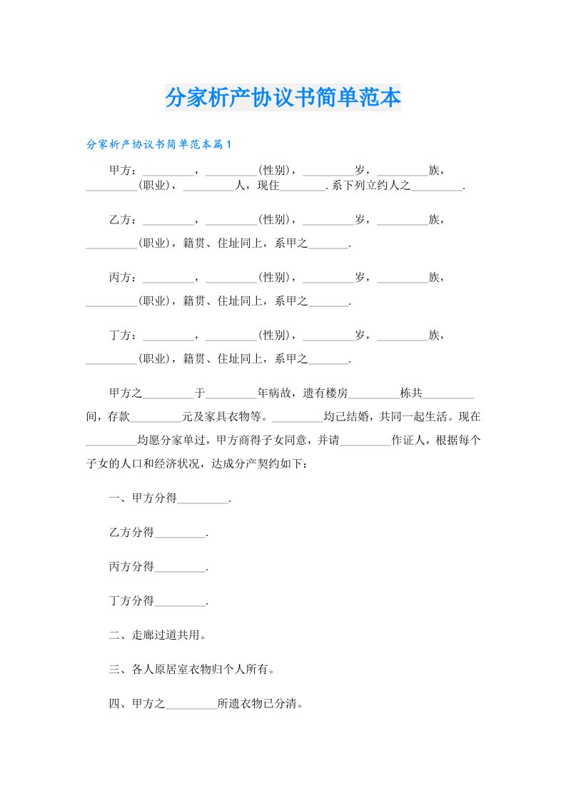 分家析产协议书简单范本