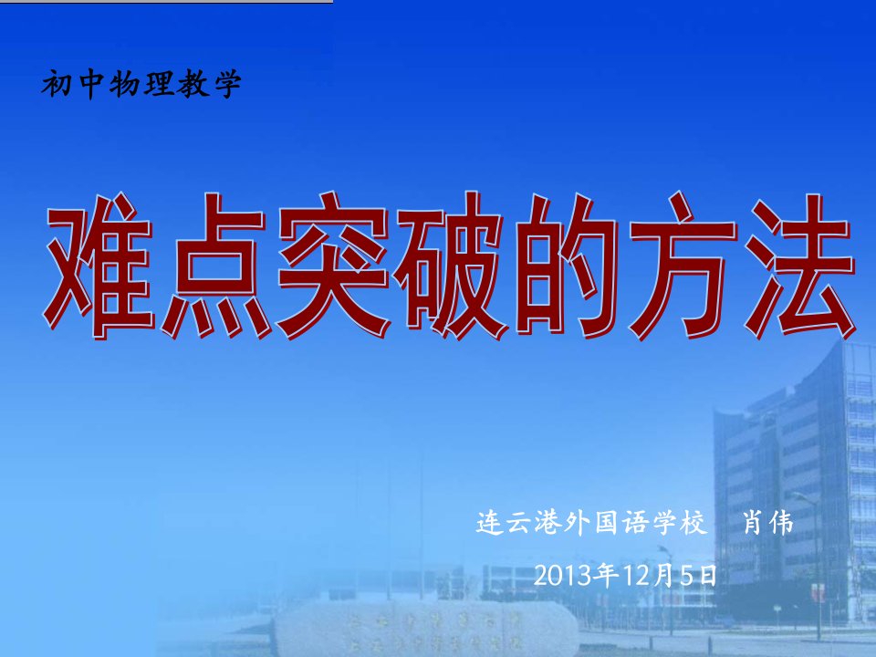 连云港外国语学校肖伟2013年12月5日