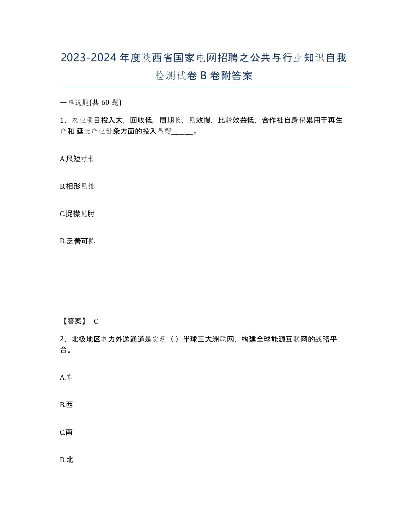 2023-2024年度陕西省国家电网招聘之公共与行业知识自我检测试卷B卷附答案