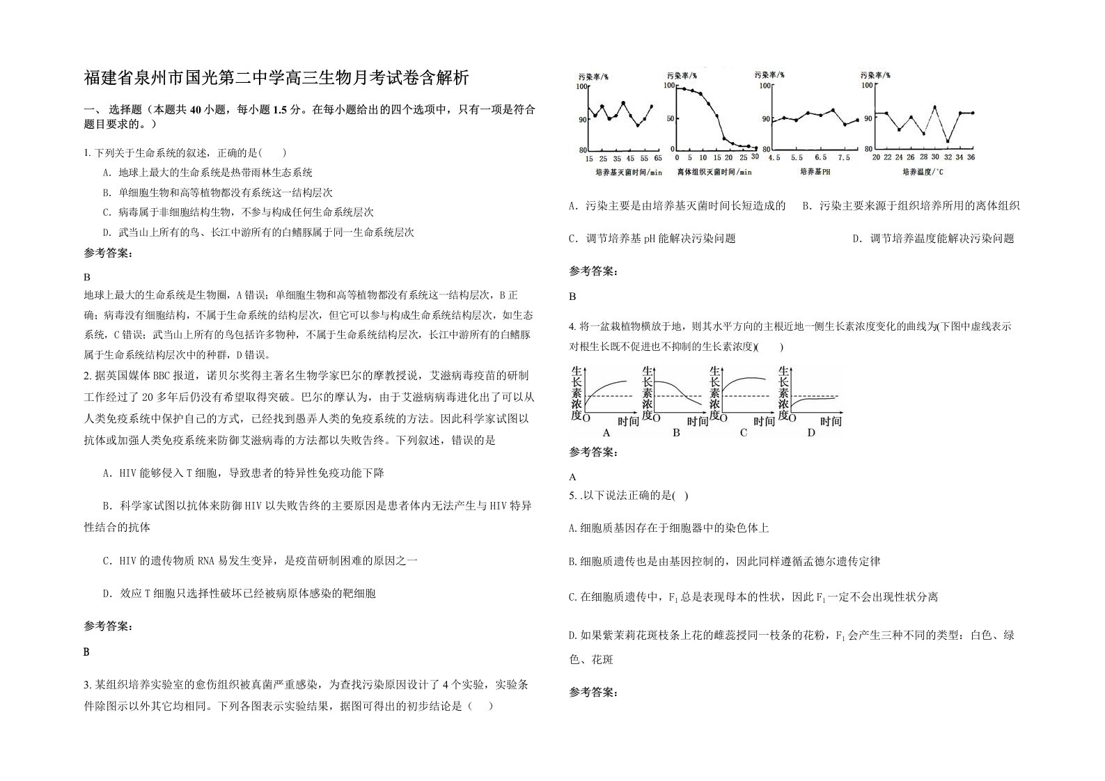 福建省泉州市国光第二中学高三生物月考试卷含解析