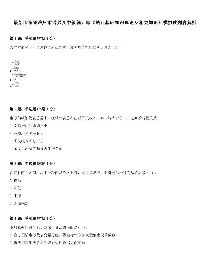 最新山东省滨州市博兴县中级统计师《统计基础知识理论及相关知识》模拟试题含解析