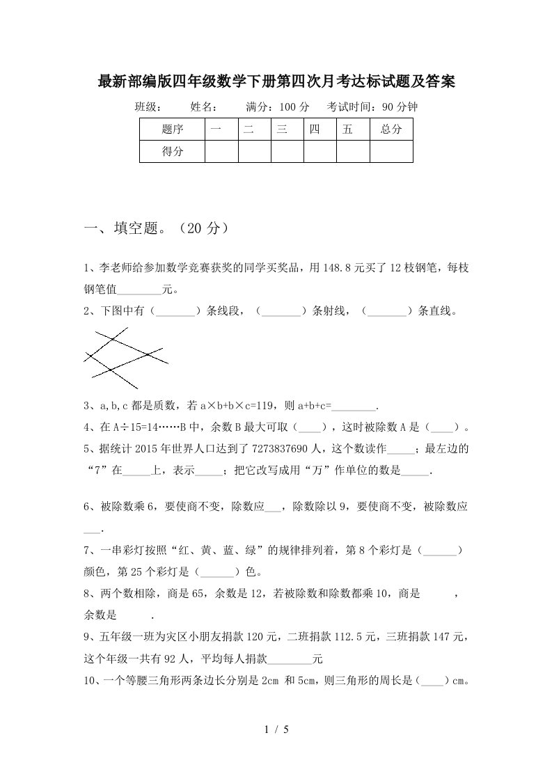 最新部编版四年级数学下册第四次月考达标试题及答案