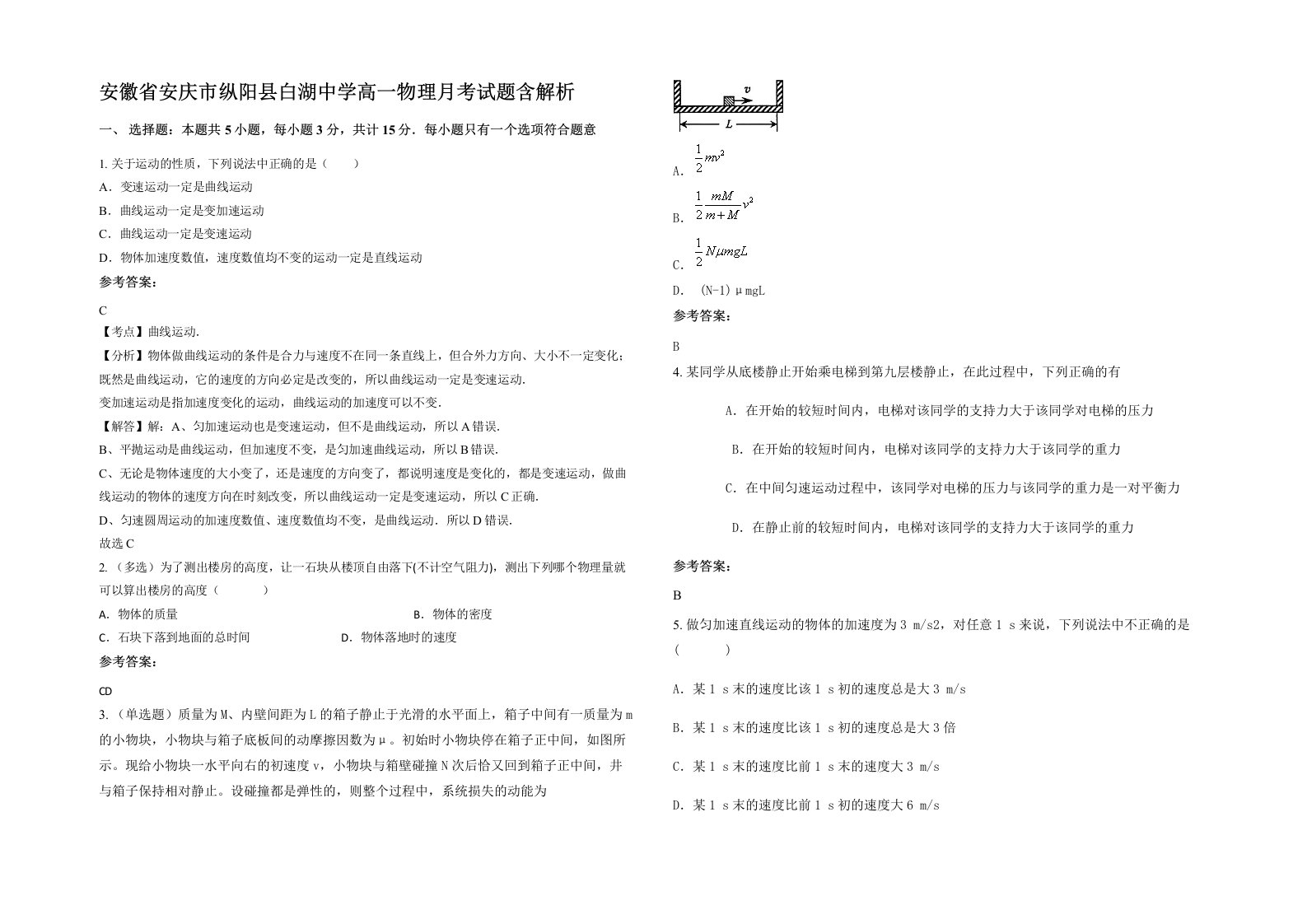 安徽省安庆市纵阳县白湖中学高一物理月考试题含解析