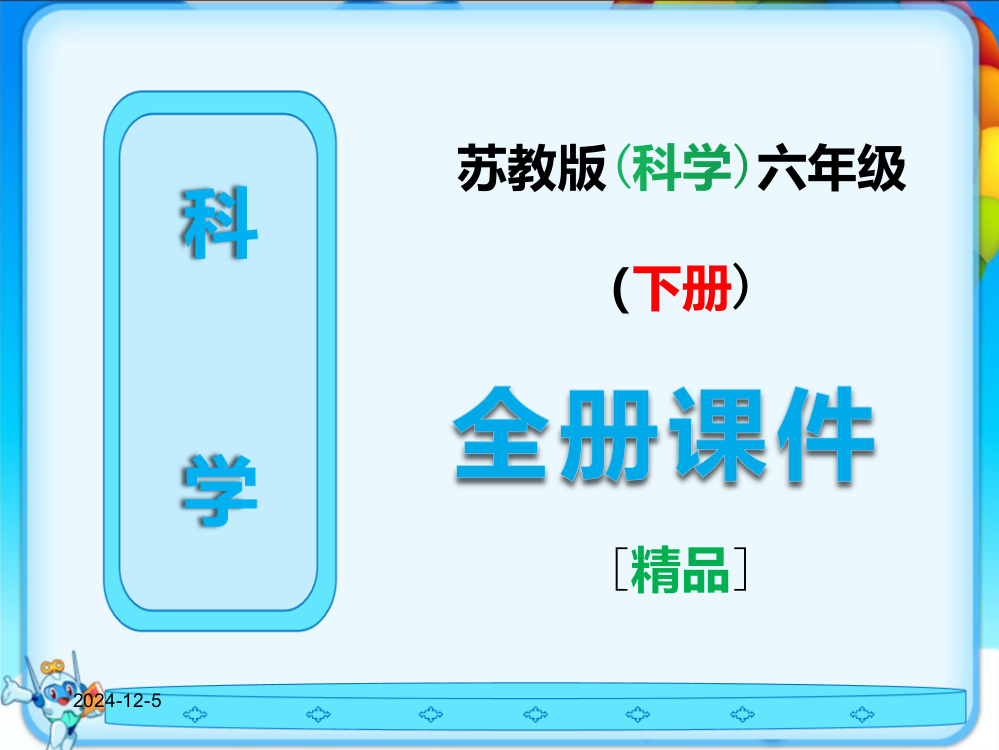 苏教版科学六年级【下册】全册课件