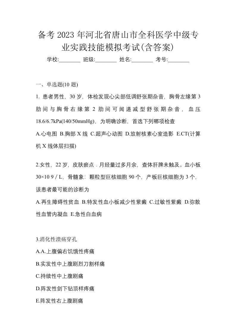 备考2023年河北省唐山市全科医学中级专业实践技能模拟考试含答案