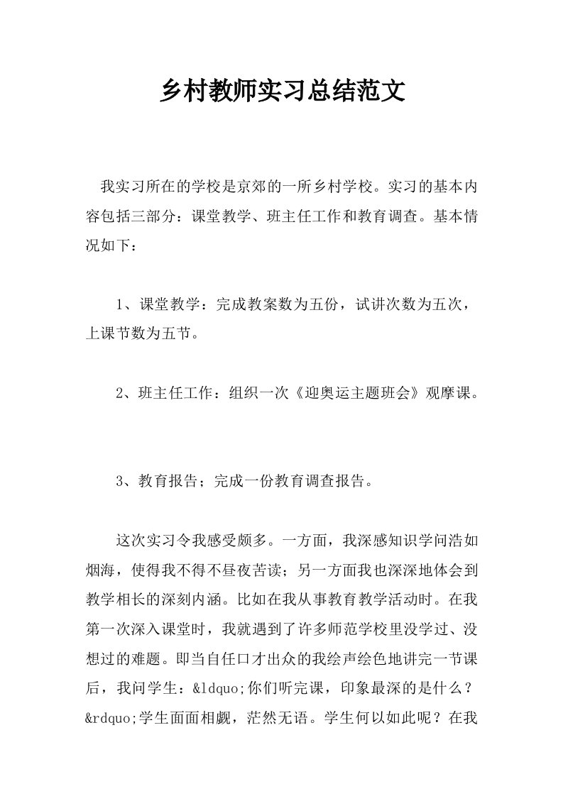 乡村教师实习总结范文