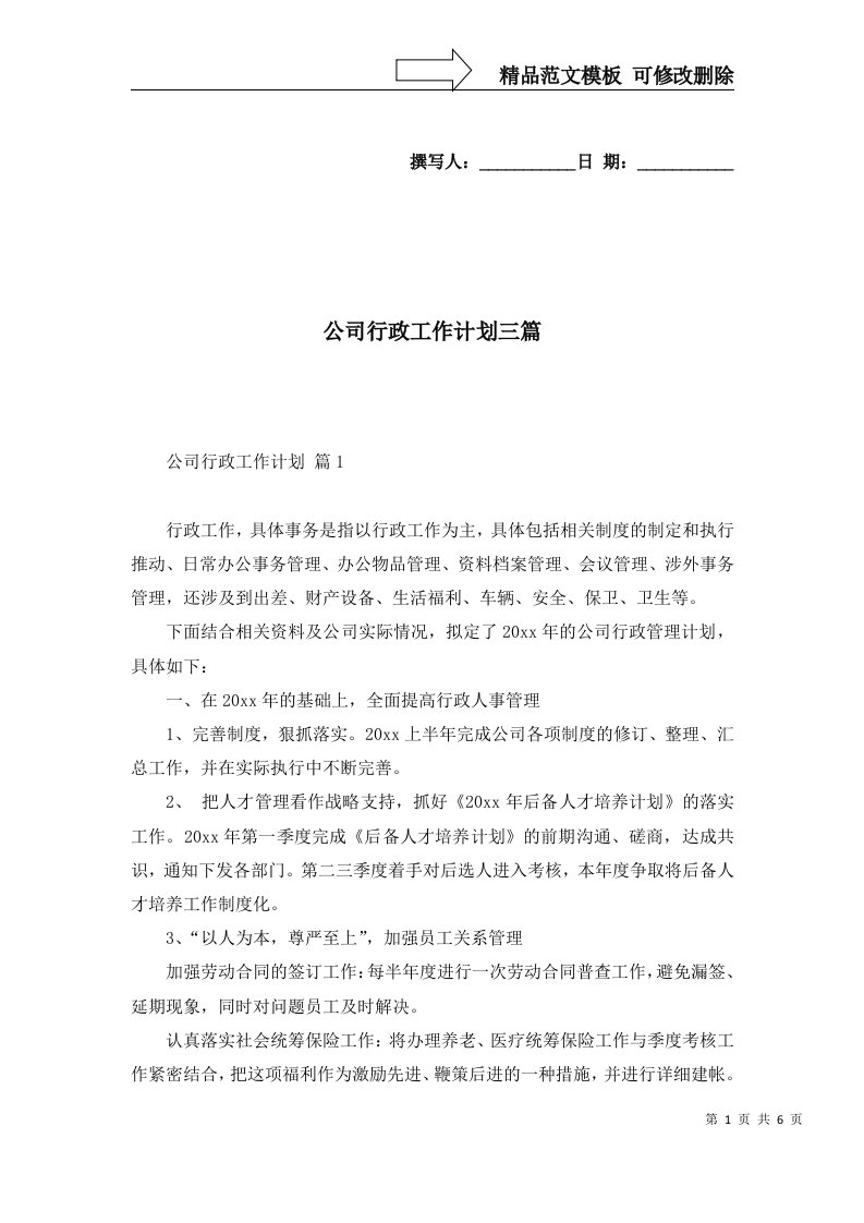 公司行政工作计划三篇五