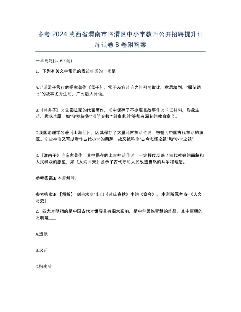 备考2024陕西省渭南市临渭区中小学教师公开招聘提升训练试卷B卷附答案