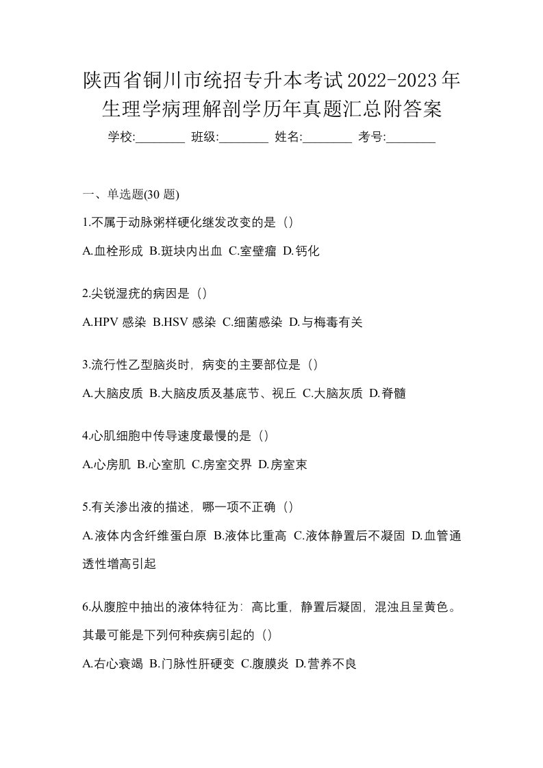 陕西省铜川市统招专升本考试2022-2023年生理学病理解剖学历年真题汇总附答案