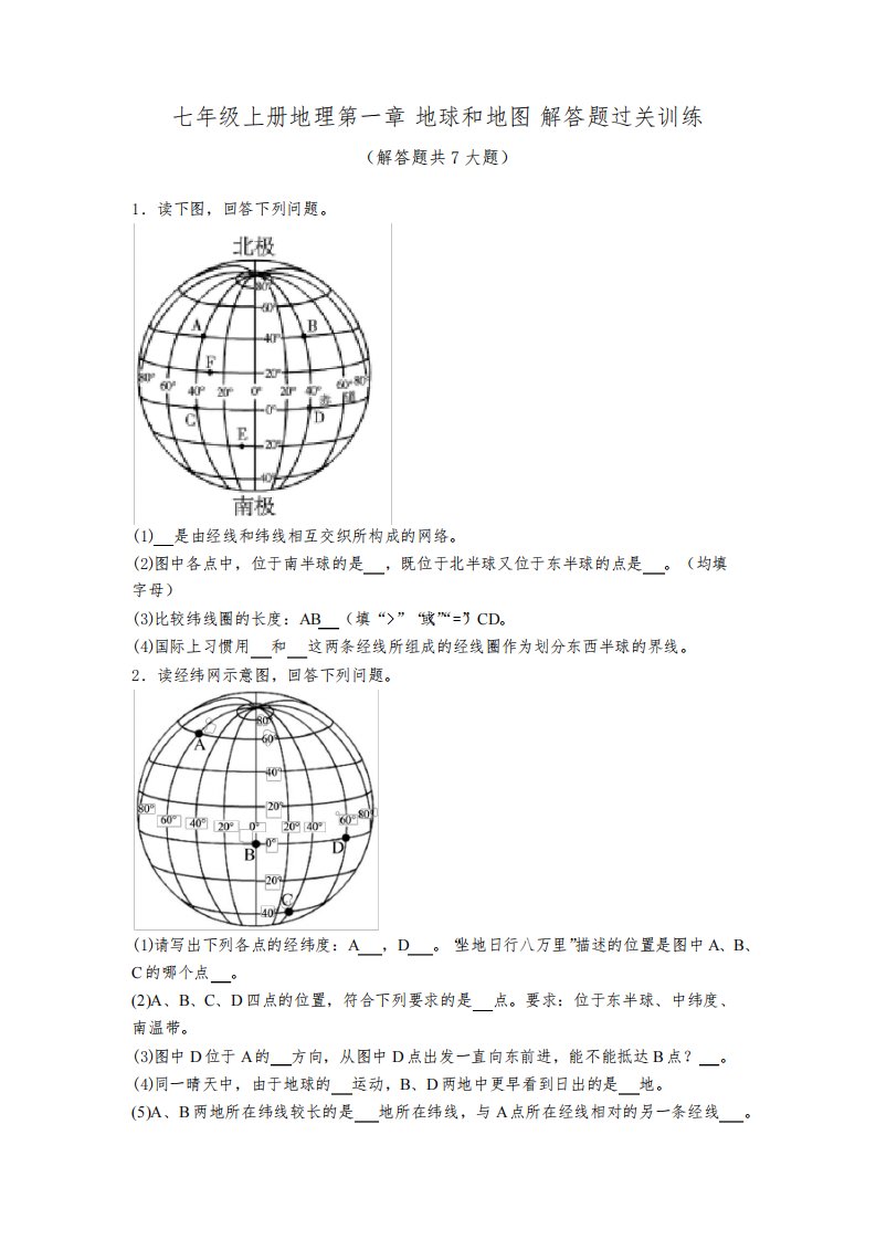 2023-2024学年七年级上册地理第一章