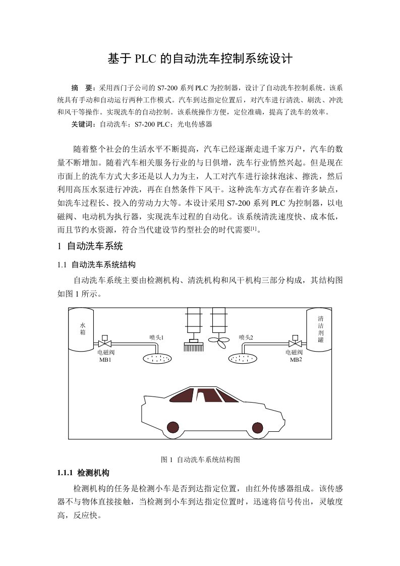 基于PLC的自动洗车控制系统设计