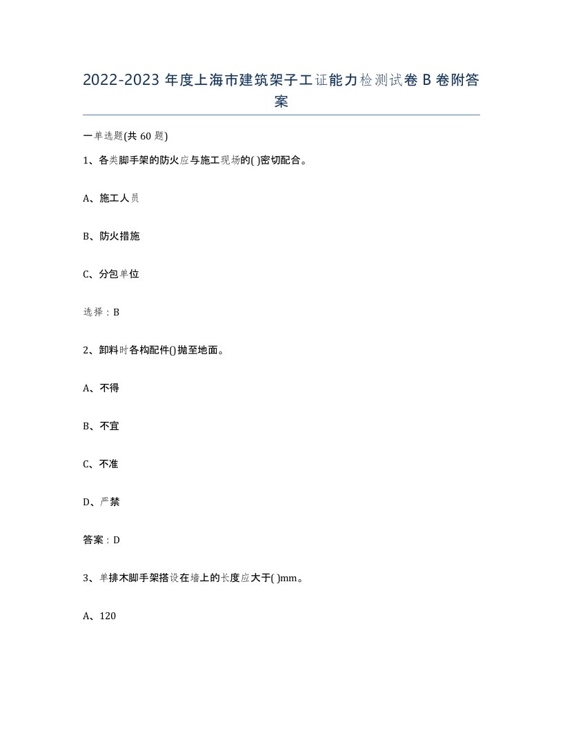 2022-2023年度上海市建筑架子工证能力检测试卷B卷附答案