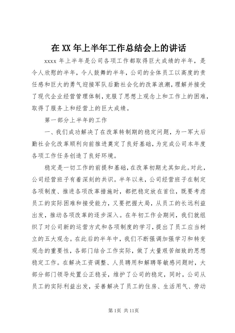 7在某年上半年工作总结会上的致辞