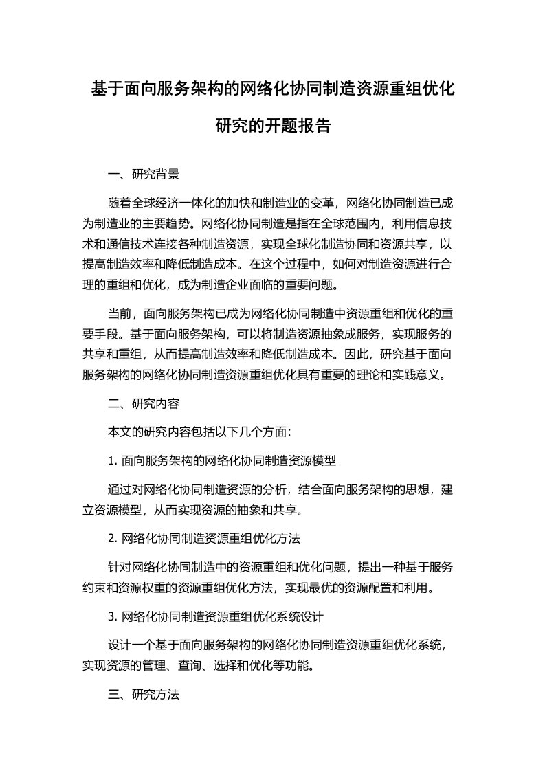 基于面向服务架构的网络化协同制造资源重组优化研究的开题报告